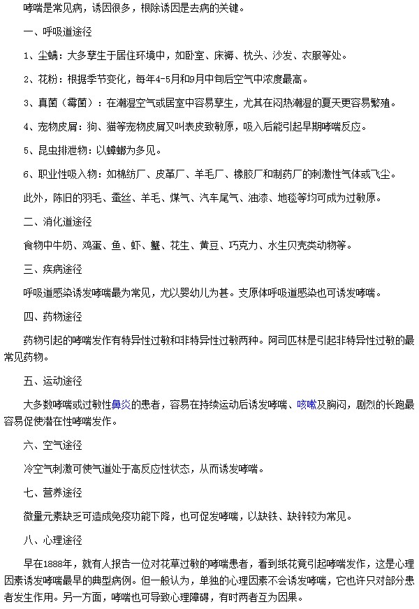 導致哮喘最常見的因素有呼吸道途徑|消化道途徑|空氣途徑等
