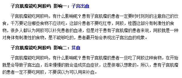 子宮肌瘤患者如果使用了阿膠會導(dǎo)致子宮出血及貧血等癥狀