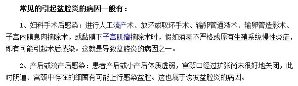 導(dǎo)致盆腔炎最常見的病因有哪些