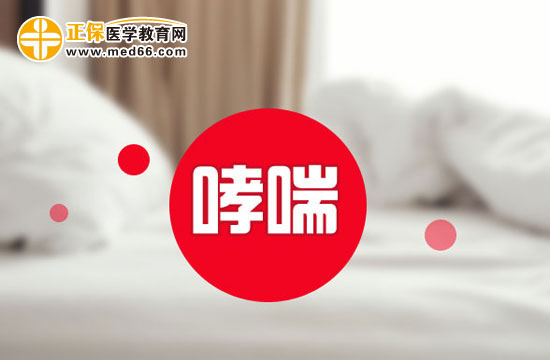 哮喘