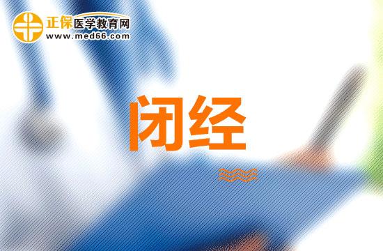 閉經