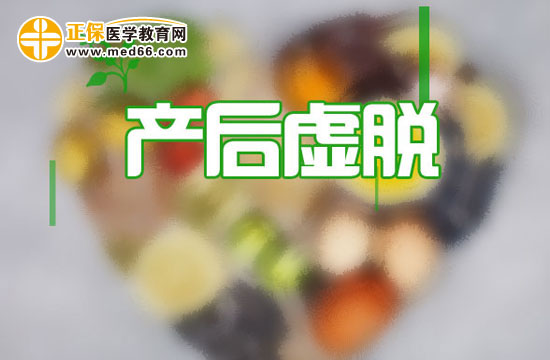 產(chǎn)后虛脫