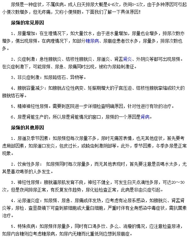 導(dǎo)致尿頻最常見的因素有炎癥刺激|膀胱容量減少|(zhì)精神神經(jīng)性尿頻等