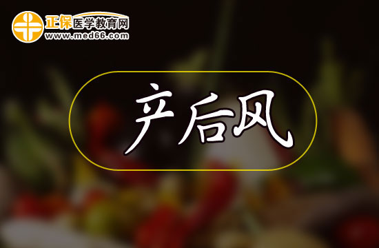 產(chǎn)后風