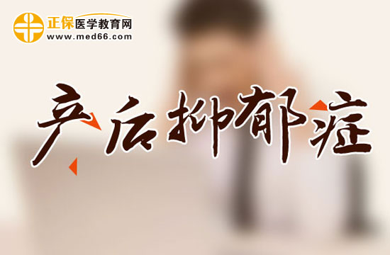 產后抑郁癥