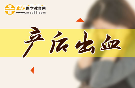 產(chǎn)后出血