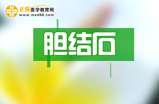 膽結石