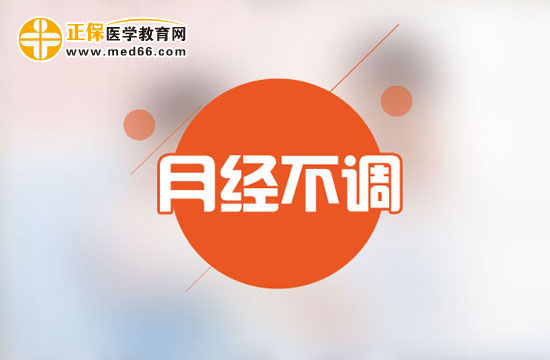 月經(jīng)不調(diào)對女人有什么危害？