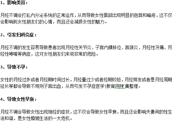 月經(jīng)不調(diào)對女人有什么危害？