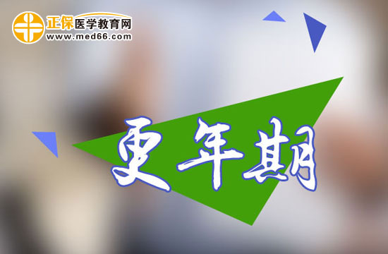 更年期時月經(jīng)容易出現(xiàn)的三種變化