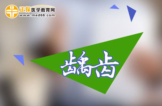齲齒不能吃什么？