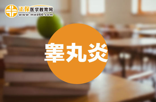 睪丸炎會(huì)產(chǎn)生什么危害？
