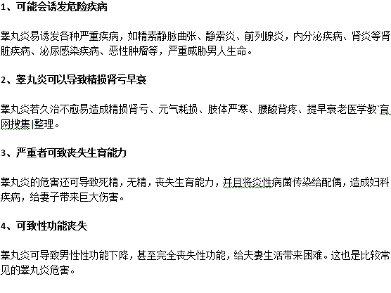 睪丸炎會(huì)產(chǎn)生什么危害？