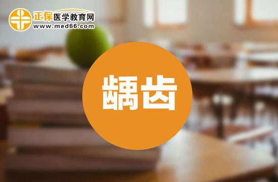 齲齒主要是由什么引起的？