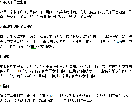 月經(jīng)不調(diào)主要表現(xiàn)在哪幾方面？