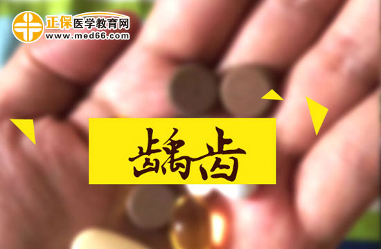 齲齒用什么方法治？