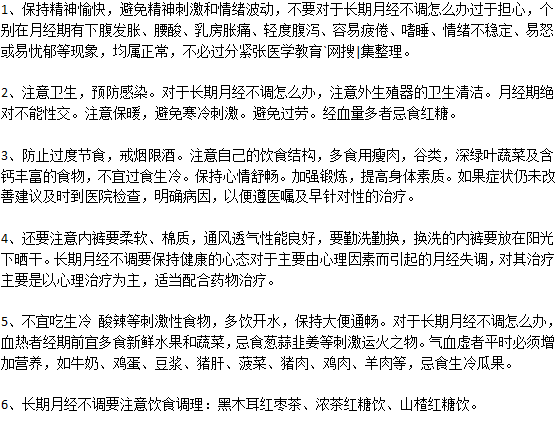 長期月經(jīng)不調(diào)怎么調(diào)節(jié)？