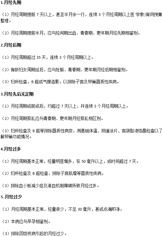 月經(jīng)不調(diào)容易與哪些其他月經(jīng)病相混淆？