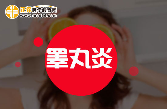 怎么判斷自己是否得了睪丸炎？