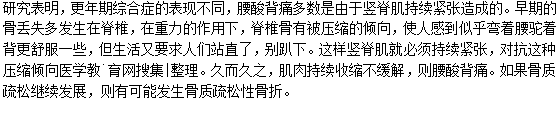 女性更年期為什么會(huì)感覺腰酸背痛？