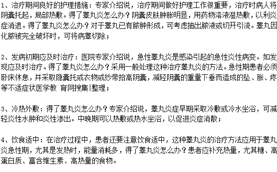 得了睪丸炎應(yīng)該怎么治療？