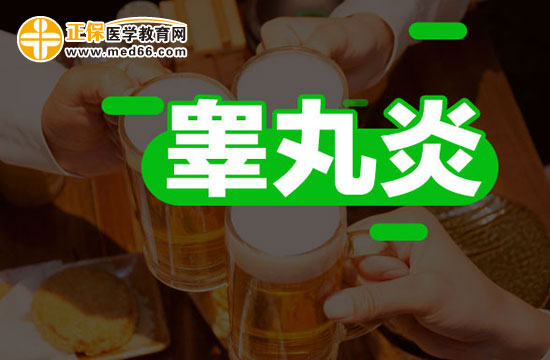 睪丸炎應該如何用藥治療？
