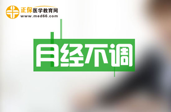 腎、卵巢和女性月經(jīng)不調(diào)關(guān)系密切