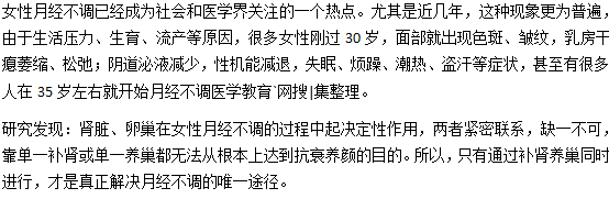 腎、卵巢和女性月經(jīng)不調(diào)關(guān)系密切