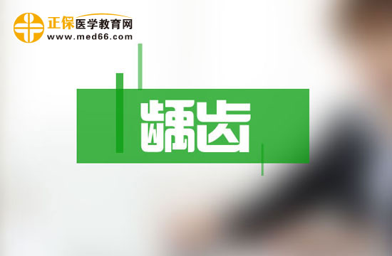 自己怎么發(fā)現(xiàn)有沒有齲齒？