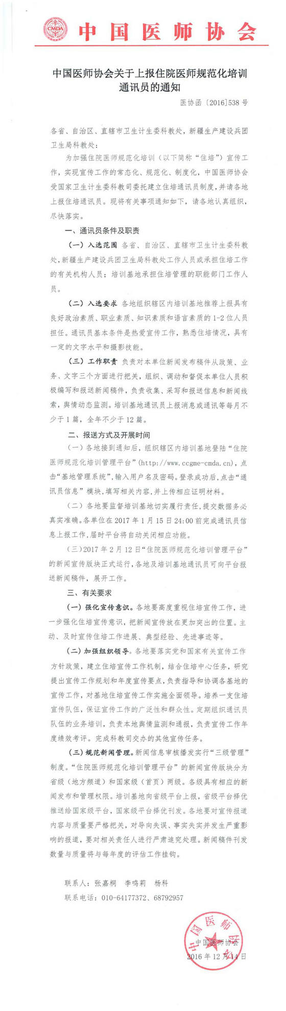 中國醫(yī)師協(xié)會上報(bào)住院醫(yī)師規(guī)范化培訓(xùn)通訊員的通知