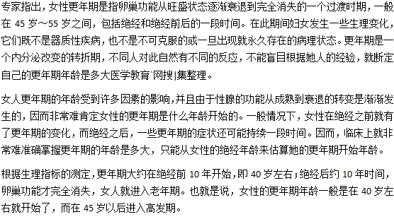 一般女人幾歲進(jìn)入更年期？