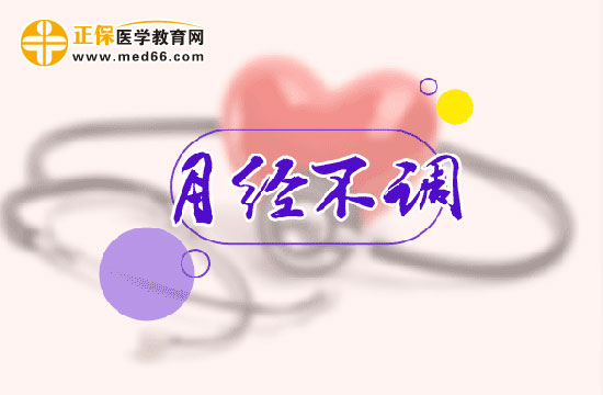 怎么判斷自己是不是月經(jīng)不調(diào)？