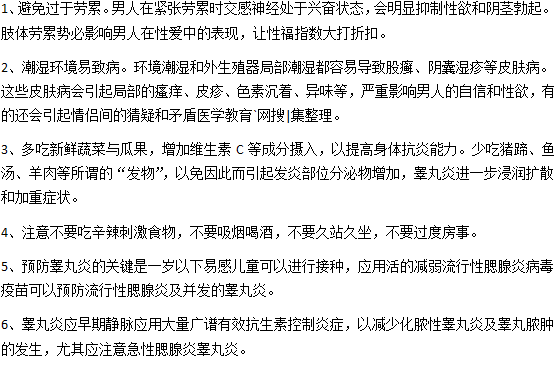 日常生活中男性如何預防睪丸炎？