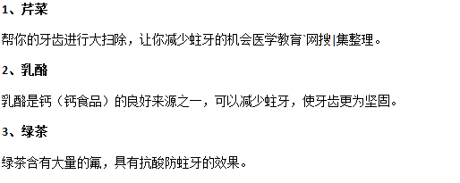 吃哪些食物可以有效預(yù)防齲齒？