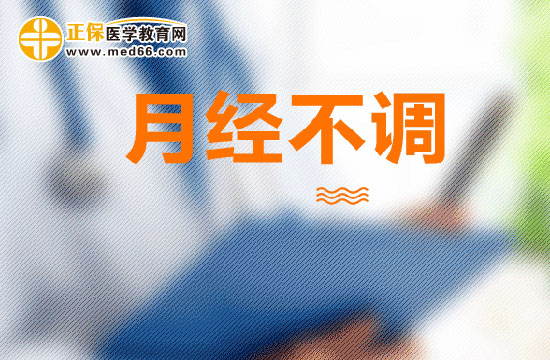 月經不調會影響懷孕嗎？