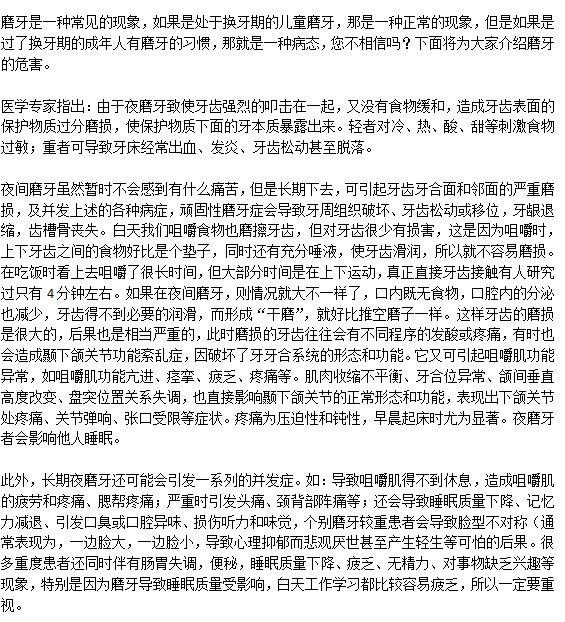 長(zhǎng)期磨牙對(duì)健康有什么危害？