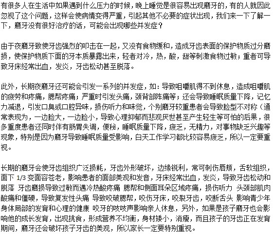 磨牙會(huì)引起的并發(fā)癥有哪些？