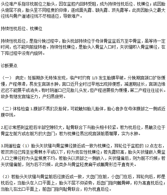 頭位難產(chǎn)的診斷依據(jù)是什么？