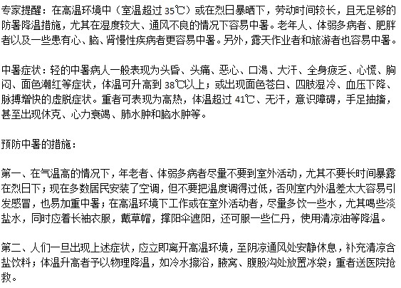 盛夏怎樣做預防中暑的發(fā)生？