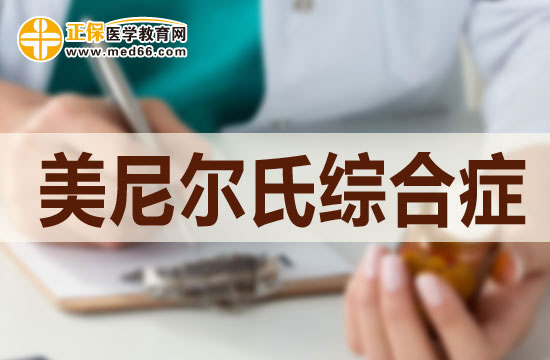 美尼爾病的中期檢查都檢查哪些項目？
