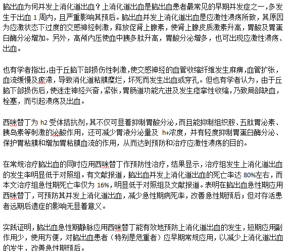 腦出血是如何與上消化道出血并發(fā)的？