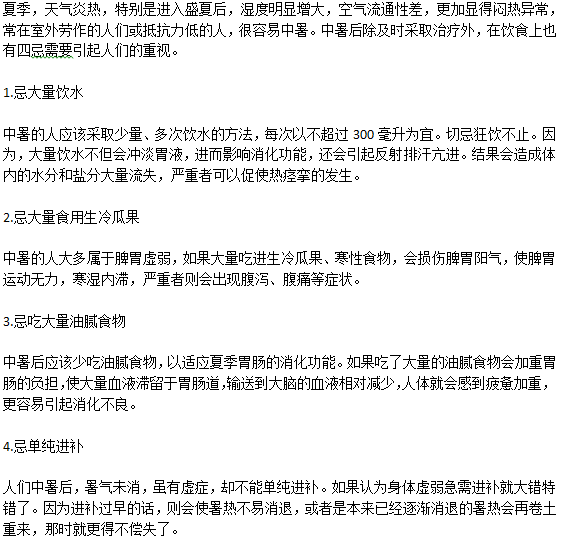 夏季中暑后飲食該注意哪些問(wèn)題呢？