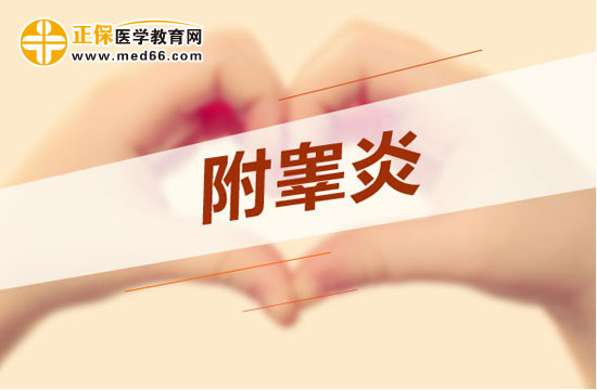 附睪炎