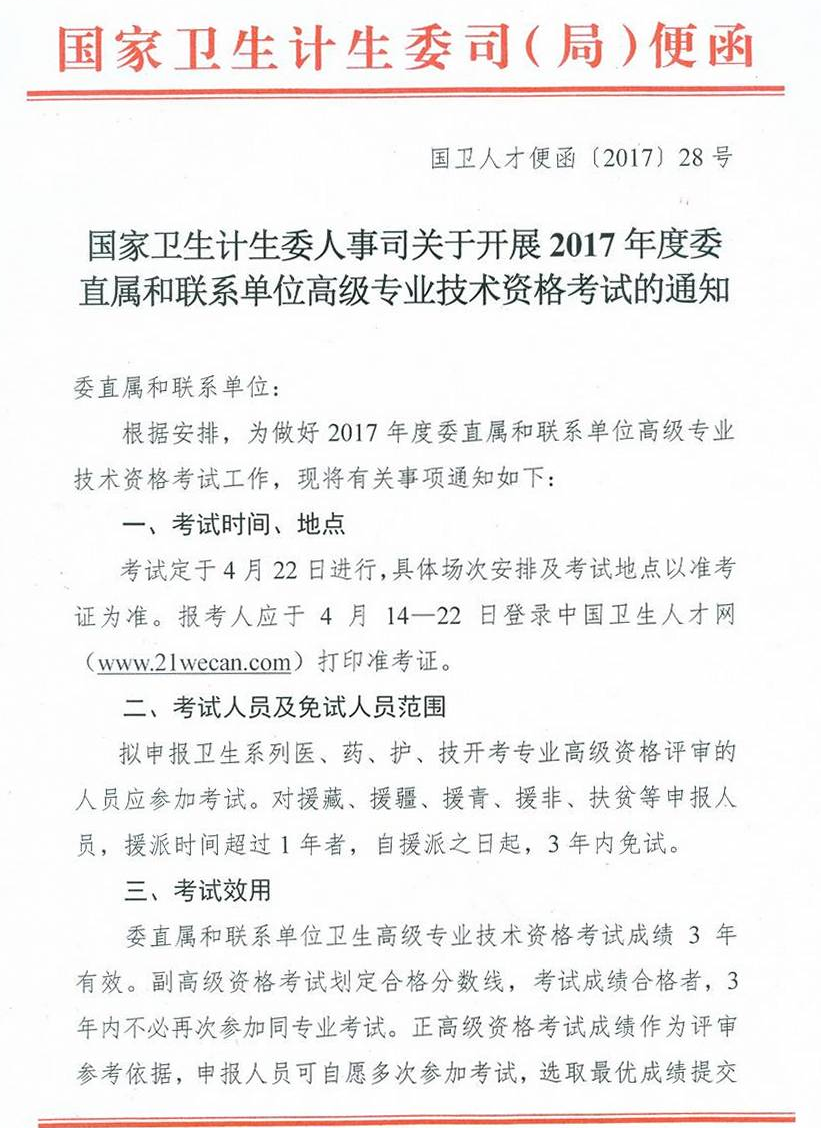 委直屬聯(lián)系單位2017年衛(wèi)生高級專業(yè)技術資格考試通知