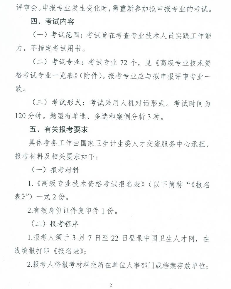 委直屬聯(lián)系單位2017年衛(wèi)生高級專業(yè)技術資格考試通知