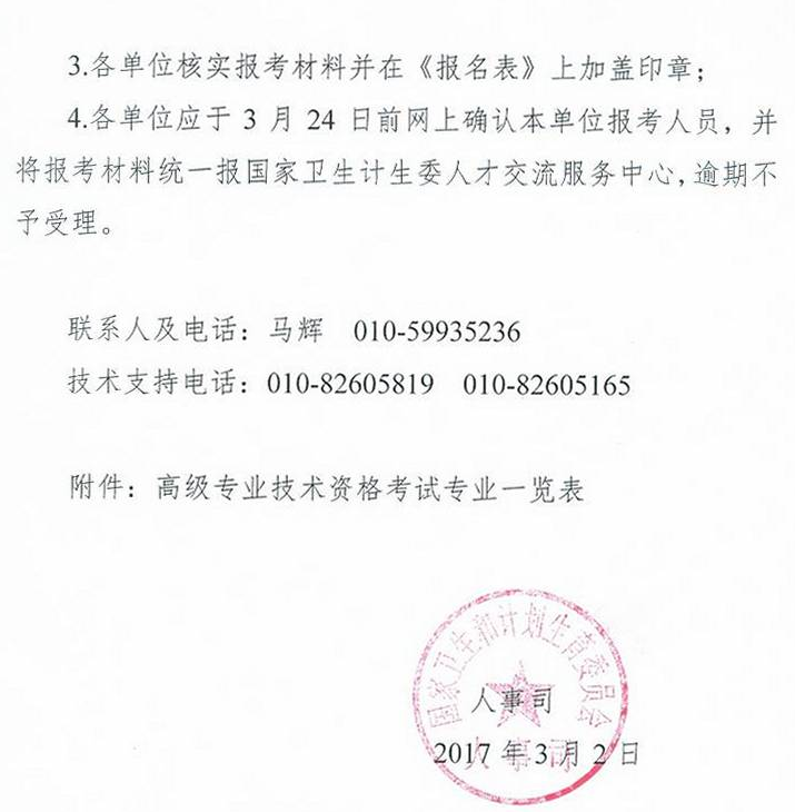 委直屬聯(lián)系單位2017年衛(wèi)生高級專業(yè)技術資格考試通知