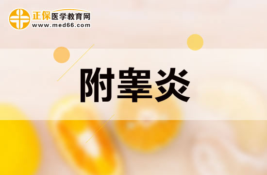 患有附睪炎的患者具體會有哪些表現？
