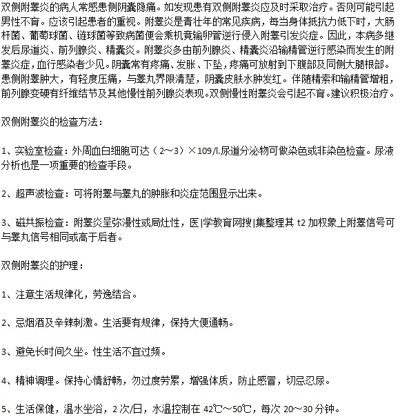 雙側(cè)附睪炎怎樣檢查？護(hù)理措施是什么？