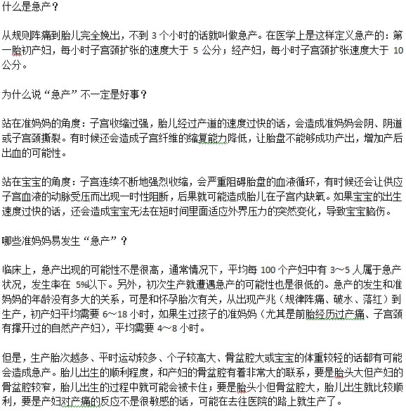 什么是急產(chǎn)？