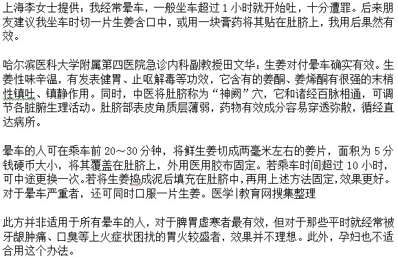 不想暈車(chē)可以坐車(chē)時(shí)含片生姜